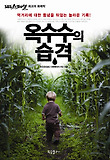 옥수수의 습격-먹거리에 대한 통념을 뒤엎는 놀라운 기록