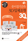 (종이접기건축) 3D입체조형 30 = Pattern sheets of origamic architecture 표지 이미지