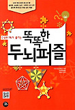 똑똑한 두뇌퍼즐