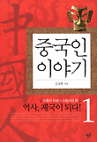 중국인이야기 : 역사, 제국이 되다!. 1, 인류의 탄생 - 신화시대 편 표지 이미지