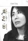 하얀비 : 이경선 수필집 표지 이미지