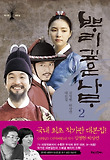 (작가판 대본집) 뿌리 깊은 나무 : 김영현 박상연 대본집 표지 이미지