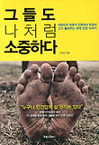 그들도 나처럼 소중하다 표지 이미지