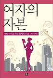 여자의 자본