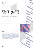 형이상학 : 형이상학은 꼭 필요한가? 표지 이미지