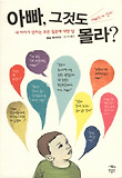 아빠, 그것도 몰라? : 내 아이가 던지는 모든 질문에 대한 답 : 아빠는 다 알아! 표지 이미지