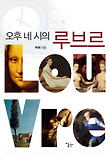 오후 네 시의 루브르 표지 이미지