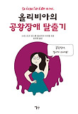 올리비아의 공황장애 탈출기 : [전문/기타] 표지 이미지