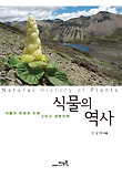 식물의 역사 = Natural history of plants 표지 이미지