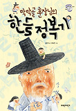 (막막골 훈장님의) 한글 정복기 표지 이미지