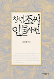 창녕조씨 인물사전