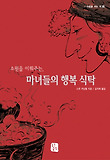(소원을 이뤄주는,) 마녀들의 행복 식탁 표지 이미지