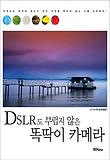 DSLR도 부럽지 않은 똑딱이 카메라 표지 이미지
