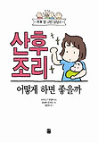 산후 조리 어떻게 하면 좋을까 : 초보 맘 고민 상담소 표지 이미지