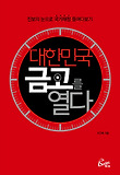 대한민국 금고를 열다 : 진보의 눈으로 국가재정 들여다보기 표지 이미지