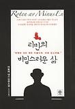 리만의 비밀스러운 삶 : 아틀레 네스 장편소설 표지 이미지