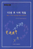 10년 후 나의 직업 : 내일 그 너머의 미래직업을 최초로 분석한 책 표지 이미지