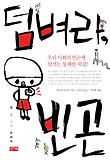 덤벼라 빈곤