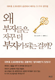 왜 부자들은 자꾸 더 부자가 되는 걸까? : 대부호 2,000명의 습관에서 배우는 51가지 생각법 표지 이미지
