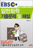 일반화학 기출문제 및 해설(EBS)-기출N추론형 연습문제 교재