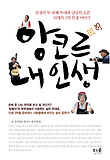 앙코르 내 인생-인생의 두 번째 무대에 당당히 오른 45명의 2막 인생 이야기