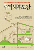 주거해부도감
