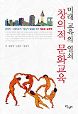 미래교육의 열쇠 창의적 문화교육-협력적 다중지능적 창의적 발달을 위한 새로운 교육학