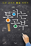 통하는 공부