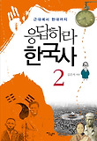 응답하라 한국사. 2, 근대에서 현대까지 표지 이미지