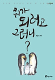 뭐가 되려고 그러니