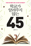 학교가 알려주지 않는 45 표지 이미지