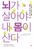 (치매극복)뇌가 살아야 내 몸이 산다  : 기억력 걱정 없이 젊은 뇌를 만드는 법 표지 이미지