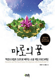 마로의 꿈 : 액션스크립트 3.0으로 배우는 소셜 게임 프로그래밍 = Isometric and tile-based game development with actionscript 3.0 표지 이미지