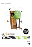 (실전앱 프로젝트)안드로이드 게임 개발편 표지 이미지