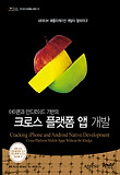 (아이폰과 안드로이드 기반의) 크로스 플랫폼 앱 개발 표지 이미지