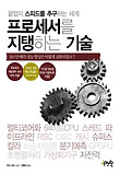 프로세서를 지탱하는 기술  : 끝없이 스피드를 추구하는 세계 표지 이미지
