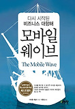 모바일 웨이브 : 다시 시작된 비즈니스 대항해 표지 이미지