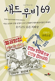 새드무비 69