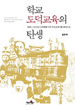 학교 도덕교육의 탄생 = (The)Birth of moral education in school : 1894~1910년 근대계몽기의 수신교과서를 중심으로 표지 이미지