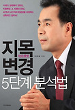 (전종철 교수의) 지목변경 : 5단계 분석법 표지 이미지