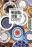 북유럽 생활 속 디자인