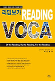 리딩보카 Reading voca