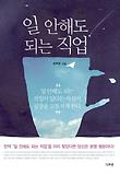 일 안해도 되는 직업