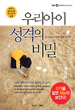 우리 아이 성격의 비밀-부모가 알아야 할 내 아이의 성격