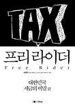 프리라이더 : 대한민국 세금의 비밀 편 표지 이미지