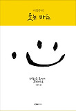이철수의 웃는 마음-판화로 사람과 세상을 읽는다