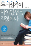 두뇌성격이 아이 인생을 결정한다-타고난 성격대로 크게 키워라