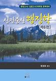 행정학(실전중심)(제6판)(행정고시 입법고시 대비)(2010)