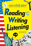(간추린 미국초등교과서) Reading writing listening : 초급. 1 표지 이미지