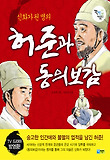 허준과 동의보감